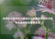 足球比分蓝球比分捷报比分网捷报比分网为您带来最即时的赛事资讯