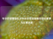 毕尔巴鄂赛程比分毕尔巴鄂足球俱乐部的赛事与比赛进度