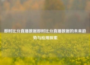 即时比分直播数据即时比分直播数据的未来趋势与应用探索