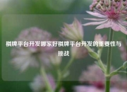 棋牌平台开发哪家好棋牌平台开发的重要性与挑战