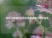 愛彩比分直播实时竞彩赛事直播与分析服务