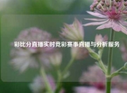 愛彩比分直播实时竞彩赛事直播与分析服务