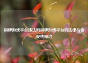 棋牌游戏平台违法吗棋牌游戏平台的法律与合规性探讨