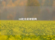 188比分足球官网