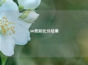 500竞彩比分结果