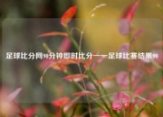 足球比分网90分钟即时比分一一足球比赛结果90