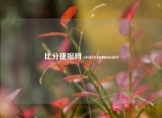 比分捷报网 scorenowscore