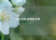 90比分网-足球比分,即