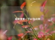 给我搜索一下007比分网