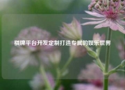 棋牌平台开发定制打造专属的娱乐世界