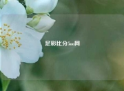 足彩比分5oo网