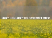 棋牌三公平台棋牌三公平台的崛起与未来展望