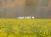 188比分足球官网