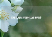 足球比分球探即时比分旧网络