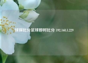 球琛比分足球即时比分 192.168.1.229