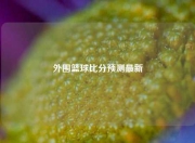 外围篮球比分预测最新
