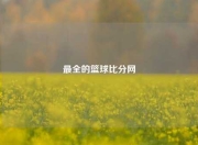 最全的篮球比分网