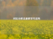 对比分析法是教学方法吗