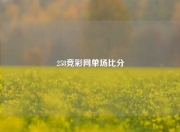 258竞彩网单场比分