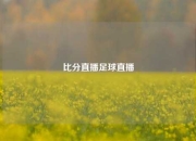 比分直播足球直播