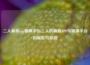 二人麻将app棋牌平台二人的麻将APP与棋牌平台的崛起与挑战
