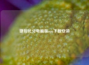 捷报比分电脑版app下载安装
