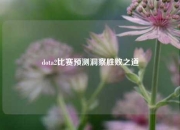 dota2比赛预测洞察胜败之道