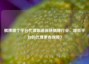 棋牌哪个平台代理靠谱探秘棋牌行业，哪些平台的代理更有保障？