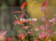 电竞dota比分网