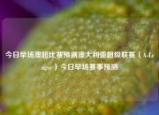 今日早场澳超比赛预测澳大利亚超级联赛（A-League）今日早场赛事预测