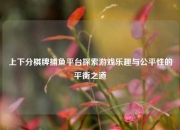 上下分棋牌捕鱼平台探索游戏乐趣与公平性的平衡之道