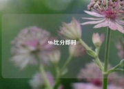 90s比分即时