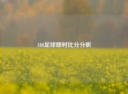 188足球即时比分分析