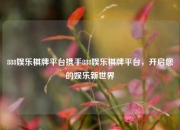 888娱乐棋牌平台携手888娱乐棋牌平台，开启您的娱乐新世界
