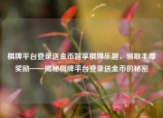 棋牌平台登录送金币智享棋牌乐趣，领取丰厚奖励——揭秘棋牌平台登录送金币的秘密