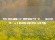 举报好彩棋牌平台揭露隐藏的好彩——揭示那些让人上瘾的好彩棋牌平台的真相