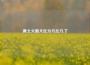 勇士火箭大比分几比几了