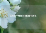主队让一球比分3比2算平局么