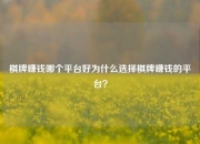 棋牌赚钱哪个平台好为什么选择棋牌赚钱的平台？