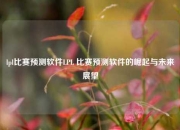 lpl比赛预测软件LPL 比赛预测软件的崛起与未来展望