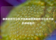 棋牌游戏平台多开器揭秘棋牌游戏平台多开器的神秘面纱