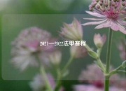 2021—2022法甲赛程