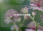 bet007足球比分手机版
