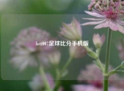 bet007足球比分手机版