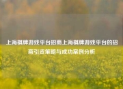 上海棋牌游戏平台招商上海棋牌游戏平台的招商引资策略与成功案例分析
