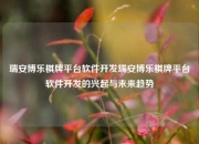 瑞安博乐棋牌平台软件开发瑞安博乐棋牌平台软件开发的兴起与未来趋势