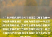 斗牛棋牌室代理平台斗牛棋牌室代理平台是一种在线的娱乐服务，旨在为玩家提供一种全新的斗牛游戏体验。这种平台通常由专业的棋牌游戏运营商或第三方开发者开发和运营，通过互联网技术将传统的斗牛游戏以电子形式呈现给广大用户。