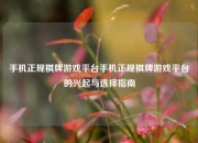 手机正规棋牌游戏平台手机正规棋牌游戏平台的兴起与选择指南