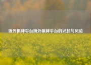 境外棋牌平台境外棋牌平台的兴起与风险