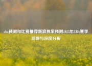 cba预测和比赛推荐新浪独家预测2023年CBA赛季前瞻与深度分析